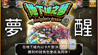 【勳の實況】怪物彈珠 慶祝9週年 地下城之夢 4帳一次抽！：可以抽到想要的限定角嗎？睡吧，夢裡什麼都有 (#