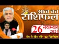 AAJ KA RASHIFAL | 26 November 2024 | आज का राशिफल | Tomorrow Horoscope | Kamal Shrimali Rashifal