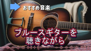 エレキギター　ブルースを聴きながら