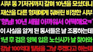 실화사연  시부 똥 기저귀까지 갈며 10년을 모셨더니 재산을 모두 다른 형제에게 줘버린 비정한 시부  그런데 상상도 못 할 반전이   라디오사연 썰사연사이다사연감동사연