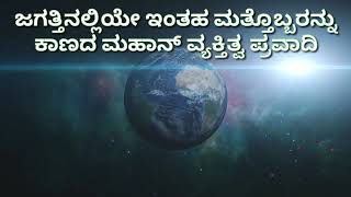 ಪ್ರವಾದಿ ಮುಹಮ್ಮದ್ ಮುಸ್ತಫಾ ﷺ ಅವರ ಧರ್ಮೋಪದೇಶ - Video#1