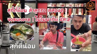 สุกี้ตี๋น้อย ลำลูกกา คลอง2 | yosunova | โยโยพากิน EP.2