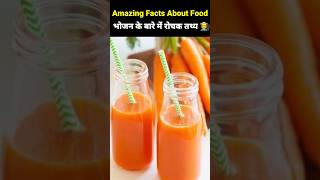Amazing Facts About Food, 🍉🍌 | भोजन के बारे में रोचक तथ्य | Food Facts | #amazingfacts #viral