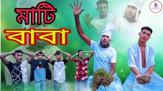 মাটি বাবা || Binodon Center || বিনা পুঁজির ব্যবসা || New Funny Video || বিনোদন সেন্টার || 2024 ||