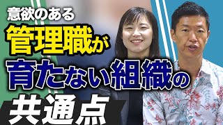 管理職を志望者が増えない組織の原因と対策