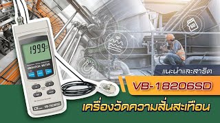 [How to] เริ่มต้นใช้งานเครื่องวัดความสั่นสะเทือน│VB-18206SD