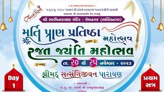 1 Memnagar (Bhaktinagar) Mandir - Murti Pran Pratistha Mahotsav - Shreemad Satsangi Jeevan Katha