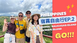 🇵🇭 菲律賓-宿霧自由行EP.2｜薄荷島 / Alona Beach / 眼鏡猴 / 巧克力山 / 巴里卡薩島 / 處女島