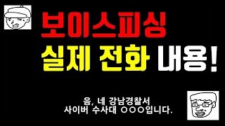 보이스피싱 실제 전화 내용 - 여러분 보이스피싱 항상 조심하세요!