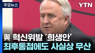 '희생안' 관철 사실상 무산...與 혁신위 조기해산 수순 / YTN