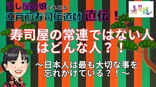 寿司屋の常連じゃない人はどんな人？！（すし屋のマナー・豆知識）