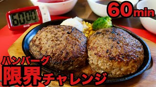 【大食い】ハンバーグ60分限界の挑戦【チャレンジ】