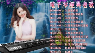 【非常好听】电子琴经典老歌 - 电子琴100首好听歌曲 - 25首经典老歌强悍重低音电子琴 电子琴音乐经典老歌200首轻音乐 电子琴纯音乐,旋律优美、安静舒缓,纾解压力,放松压抑的心情