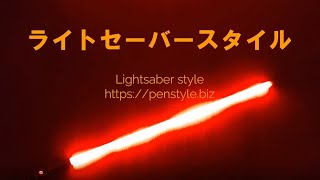 ライトセーバースタイル【広告用動画その１】