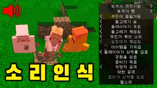 이제 마인크래프트의 모든 소리는 데미지가 됩니다 [소리 인식 마크] If you hear Minecraft, you're dead