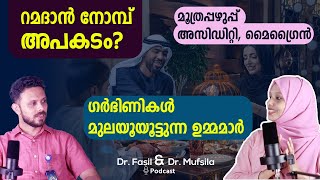 റംസാൻ നോമ്പ് : ഗർഭിണികൾ | മുലയൂട്ടുന്നവർ | അസിഡിറ്റിയുള്ളവർ | മൂത്രപ്പഴുപ്പ് | മൈഗ്രൈൻ | Podcast