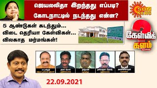 #கேள்விக்களம் | ஜெயலலிதா இறந்தது எப்படி? கோடநாட்டில் நடந்தது என்ன? | Kelvi kalam | Kodanadu case