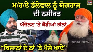 ਮ/ਰ/ਦੇ Dallewal ਨੂੰ Yograj Singh ਦੀ ਨਸੀਹਤ, Andolan ‘ਤੇ ਕੌੜੀਆਂ ਗੱਲਾਂ | Podcast | Exclusive | LIVE