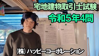 宅地建物取引士試験｜過去問令和5年4問解説