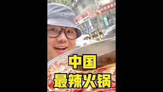 探秘中国最辣火锅！50倍死神辣椒！到底有多辣？ #火锅 #美食 #四川 #死神辣椒 #试吃 #探店  #测评