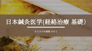 オススメの本②「日本鍼灸医学(経絡治療、基礎編)  」【志鍼塾】