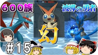 【ポケパーク２】#15 キミとボクと６００族と幻と波導の勇者と…【ゆっくり実況】