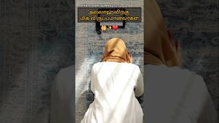 அல்லாஹ்விற்கு மிக விருப்பமானவர்கள்🤲#allah #shorts #shortsvideo #youtubeshorts #viralvideo #ytshorts