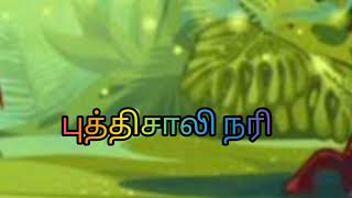 புத்திசாலி நரி