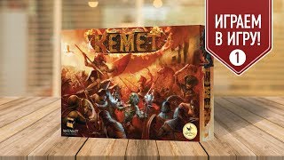 Настольная игра «КЕМЕТ»: ИГРАЕМ! (Правила и первые ходы) ч. 1