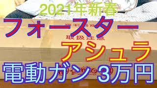 【2021年 エアガン福袋】3万円電動ガン フォースター(アシュラ)福袋