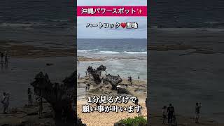 もし逃したら2度とないです！24時間後から良いことが次々と起きます！最強パワースポット（沖縄）