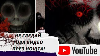 Не гледай това видео вечер