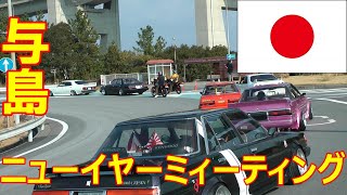 【搬出】2020年☆与島ニューイヤーミィーティング 5　  【旧車 街道レーサー カスタムカー 暴走】