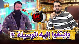 هذا تفسير أمير المؤمنين لاية الوسيلة .. فهل ستتبعه يا شيعي ⁉️#رامي_عيسى