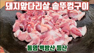 아침에 벽방산 등산 했습니다! 저녁에는 솥뚜껑에 돼지앞다리살을 구워먹고 라면까지! 그리고 병아리 알을 부화했어요!