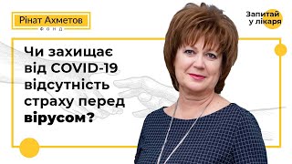 Чи захищає від COVID-19 відсутність страху перед вірусом? @Akhmetovfoundation