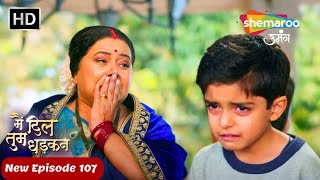 क्या कान्हा की बात मानकर दादी घर के अंदर आ जाएगी? | Main Dil Tum Dhadkan New EP 107 | Shemaroo Umang