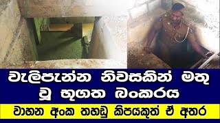 වැලිපැන්න ප්‍රදේශයේ නිවසකින්  - walipanna srilanka