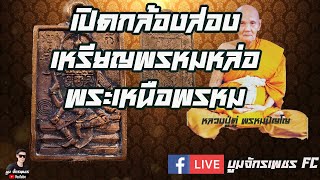 EP:17 เปิดกล้องส่องเหรียญพรหมหล่อพระเหนือพรหม ปี2522 หลวงปู่ดู่ วัดสะแก ราคาหลักหมื่นถึงแสน