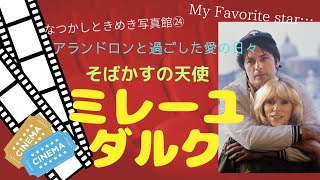 アラン・ドロンと過ごした愛の日々…　ミレーユ・ダルクさんのフォトアルバムです。