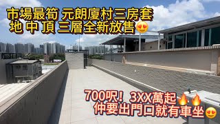 村屋最荀￼700￼呎三房套‼️￼仲要全新 ￼行去西鐵或者坐車去一樣得👍￼￼