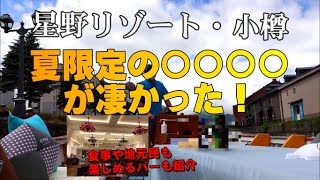 星野リゾート小樽、夏限定の小樽満喫お勧めプラン！OMO５宿泊者以外でも楽しめるバー情報もお伝えします。