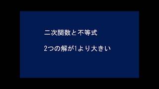 江原塾　二次関数と不等式　2つの解が1より大きい