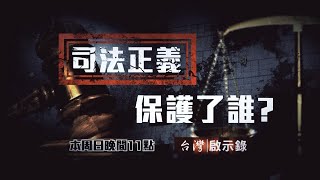 【@ebcapocalypse  預告】司法正義保護了誰？ 11/08(日)