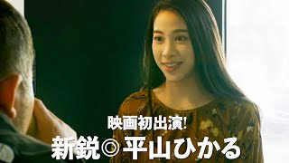 新鋭・平山ひかる、ちょっとザンネンな映画監督のミューズに!?映画『あなたの微笑み』予告編