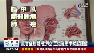 感冒痊癒難甩沙啞空姐罹患甲狀腺腫瘤