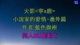 同人BL耽美小說~火影~小說家的愛情~番外篇~寧x鹿~藍色旗袍