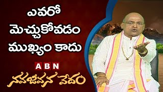 Garikapati Narasimha Rao About Self Satisfaction | Nava Jeevana Vedam | ABN Devotional