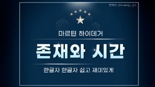 하이데거 강독 - [존재와시간] 158 비(非)의 성격. 도달하지 못하는 현존재. 양심의 근원적인 성격(Sein und Zeit, Being and Time 158)