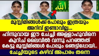 ഹിന്ദുവായ ഈ ചേച്ചി അള്ളാഹുവിനെ കുറിച് ലൈവിൽ വന്നു പറഞ്ഞത് കേട്ടു മുസ്ലിമിങ്ങൾ പോലും ഞെട്ടിപ്പോയി..